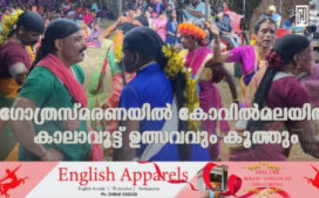 ഗോത്രസ്മരണയില്‍ കോവില്‍മലയില്‍ കാലാവൂട്ട് ഉത്സവവും കൂത്തും