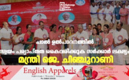 പാല്‍ ഉല്‍പാദനത്തില്‍ സ്വയം പര്യാപ്തത കൈവരിക്കുക സര്‍ക്കാര്‍ ലക്ഷ്യം: മന്ത്രി ജെ. ചിഞ്ചുറാണി