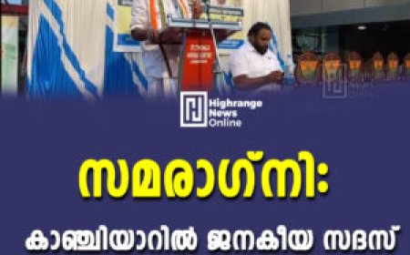 സമരാഗ്നി: കാഞ്ചിയാറില്‍ ജനകീയ സദസ്