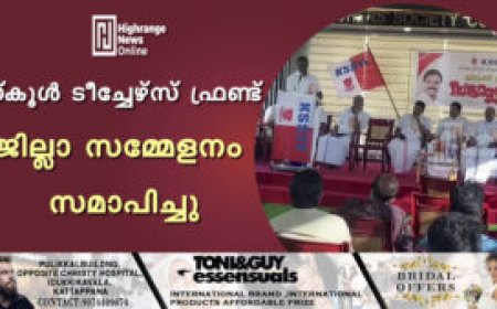 സ്‌കൂള്‍ ടീച്ചേഴ്സ് ഫ്രണ്ട് ജില്ലാ സമ്മേളനം സമാപിച്ചു