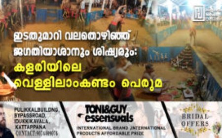 ഇടതുമാറി വലതൊഴിഞ്ഞ് ജഗതിയാശാനും ശിഷ്യരും: കളരിയിലെ വെള്ളിലാംകണ്ടം പെരുമ