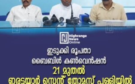 ഇടുക്കി രൂപതാ ബൈബിൾ കൺവെൻഷൻ 21 മുതൽ ഇരട്ടയാർ സെന്റ് തോമസ് പള്ളിയിൽ