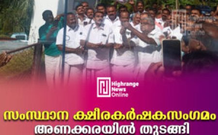 സംസ്ഥാന ക്ഷീരകര്‍ഷകസംഗമം അണക്കരയില്‍ തുടങ്ങി