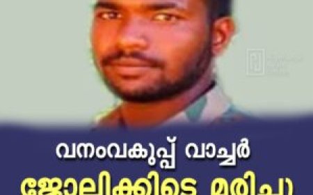 വനംവകുപ്പ് വാച്ചര്‍ ജോലിക്കിടെ മരിച്ചു