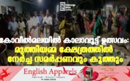 കോവിൽമലയിൽ കാലാവൂട്ട് ഉത്സവം: മുത്തിയമ്മ ക്ഷേത്രത്തിൽ നേർച്ച സമർപ്പണവും കൂത്തും