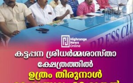 കട്ടപ്പന ശ്രീധര്‍മശാസ്താ ക്ഷേത്രത്തില്‍ ഉത്രം തിരുനാള്‍ മഹോത്സവം 20 മുതല്‍