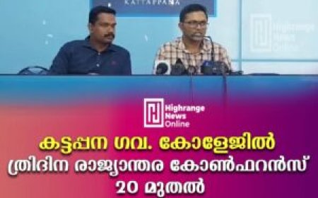 കട്ടപ്പന ഗവ. കോളേജില്‍ ത്രിദിന രാജ്യാന്തര കോണ്‍ഫറന്‍സ് 20 മുതല്‍