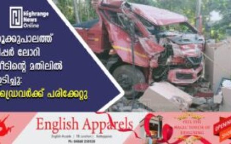 തൂക്കുപാലത്ത് ടിപ്പര്‍ ലോറി വീടിന്റെ മതിലില്‍ ഇടിച്ചു: ഡ്രൈവര്‍ക്ക് പരിക്കേറ്റു