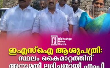 ഇഎസ്‌ഐ ആശുപത്രി: സ്ഥലം കൈമാറ്റത്തിന് അനുമതി ലഭിച്ചതായി എംപി