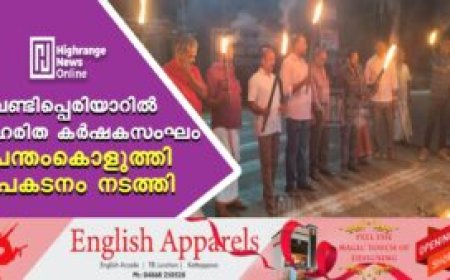 വണ്ടിപ്പെരിയാറില്‍ ഹരിത കര്‍ഷകസംഘം പന്തംകൊളുത്തി പ്രകടനം നടത്തി