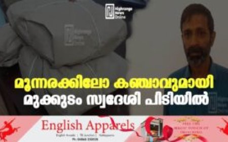 മൂന്നരക്കിലോ കഞ്ചാവുമായി മുക്കുടം സ്വദേശി പിടിയില്‍
