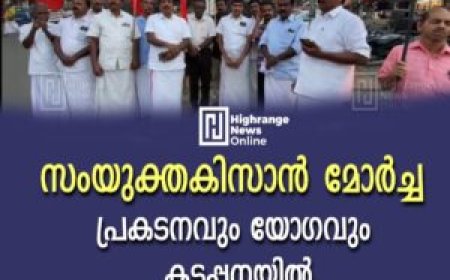 സംയുക്ത കിസാന്‍ മോര്‍ച്ച പ്രകടനവും യോഗവും കട്ടപ്പനയില്‍