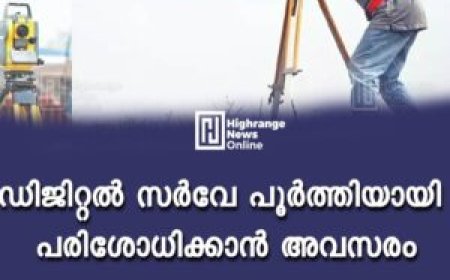 ഡിജിറ്റല് സര്വേ പൂര്ത്തിയായി : പരിശോധിക്കാന് അവസരം