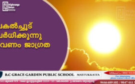 പകല്‍ച്ചൂട് വര്‍ധിക്കുന്നു: വേണം ജാഗ്രത