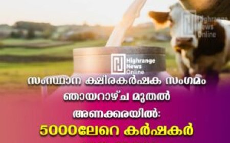 സംസ്ഥാന ക്ഷീരകര്‍ഷക സംഗമം ഞായറാഴ്ച മുതല്‍ അണക്കരയില്‍: 5000ലേറെ കര്‍ഷകര്‍ പങ്കെടുക്കും