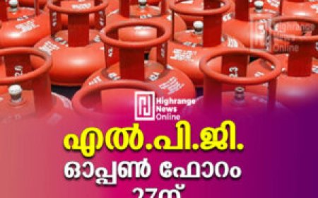 എല്‍.പി.ജി. ഓപ്പണ്‍ ഫോറം 27ന്