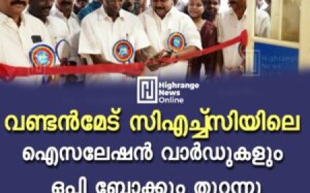 വണ്ടന്‍മേട് സിഎച്ച്‌സിയിലെ ഐസലേഷന്‍ വാര്‍ഡുകളും ഒപി ബ്ലോക്കും തുറന്നു