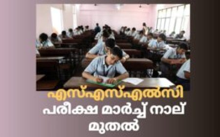 എസ്‌എസ്‌എല്‍സി പരീക്ഷ മാർച്ച്‌ നാല് മുതൽ