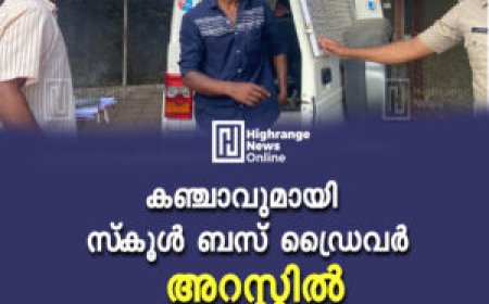 കഞ്ചാവുമായി സ്‌കൂള്‍ ബസ് ഡ്രൈവര്‍ അറസ്റ്റില്‍