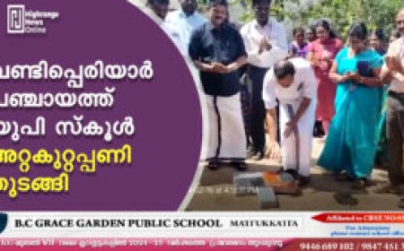 വണ്ടിപ്പെരിയാര്‍ പഞ്ചായത്ത് യുപി സ്‌കൂള്‍ അറ്റകുറ്റപ്പണി തുടങ്ങി
