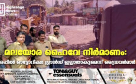 മലയോര ഹൈവേ നിര്മാണം: പരപ്പില് ഓട്ടോറിക്ഷ സ്റ്റാന്ഡ് ഇല്ലാതാകുമെന്ന് ഡ്രൈവര്മാര്