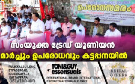 സംയുക്ത ട്രേഡ് യൂണിയന്‍ മാര്‍ച്ചും ഉപരോധവും കട്ടപ്പനയില്‍