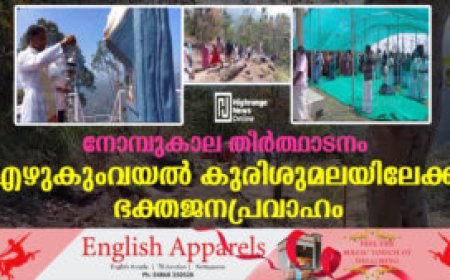 നോമ്പുകാല തീര്‍ത്ഥാടനം എഴുകുംവയല്‍ കുരിശുമലയിലേക്ക് ഭക്തജനപ്രവാഹം
