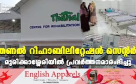 തണല്‍ റീഹാബിലിറ്റേഷന്‍ സെന്റര്‍ മുരിക്കാശ്ശേരിയില്‍ പ്രവര്‍ത്തനമാരംഭിച്ചു
