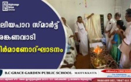 വലിയപാറ സ്മാര്‍ട്ട് അങ്കണവാടി നിര്‍മാണോദ്ഘാടനം