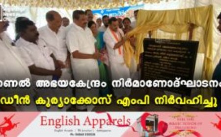 തണല്‍ അഭയകേന്ദ്രം നിര്‍മാണോദ്ഘാടനം ഡീന്‍ കുര്യാക്കോസ് എംപി നിര്‍വഹിച്ചു