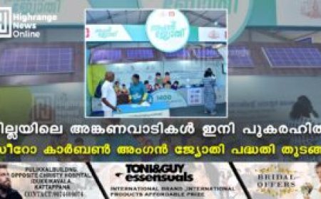 ജില്ലയിലെ അങ്കണവാടികള്‍ ഇനി പുകരഹിതം: സീറോ കാര്‍ബണ്‍ അംഗന്‍ ജ്യോതി പദ്ധതി തുടങ്ങി