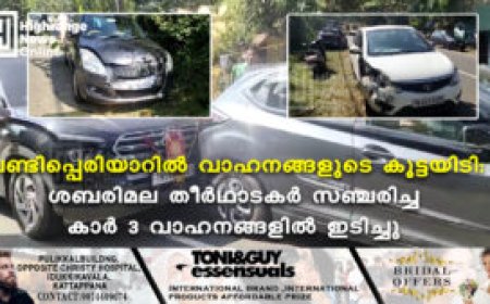 വണ്ടിപ്പെരിയാറില്‍ വാഹനങ്ങളുടെ കൂട്ടയിടി: ശബരിമല തീര്‍ഥാടകര്‍ സഞ്ചരിച്ച കാര്‍ 3 വാഹനങ്ങളില്‍ ഇടിച്ചു