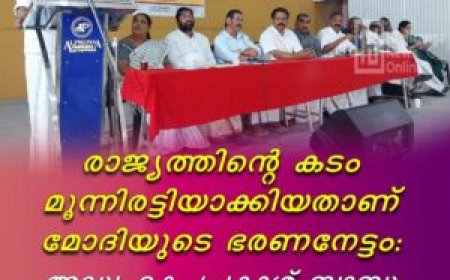 രാജ്യത്തിന്റെ കടം മൂന്നിരട്ടിയാക്കിയതാണ് മോദിയുടെ ഭരണനേട്ടം: അഡ്വ. കെ. പ്രകാശ് ബാബു