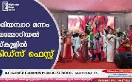 നരിയമ്പാറ മന്നം മെമ്മോറിയല്‍ സ്‌കൂളില്‍ കിഡ്‌സ് ഫെസ്റ്റ്