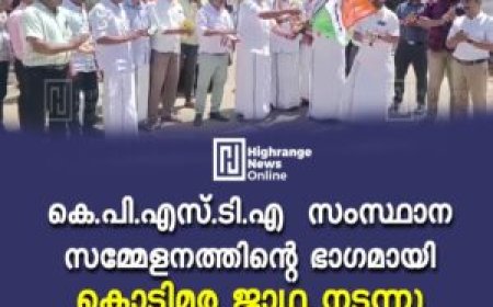 കെ പി എസ് ടി എ സംസ്ഥാന സമ്മേളനത്തിന്റെ ഭാഗമായി കൊടിമര ജാഥ നടന്നു