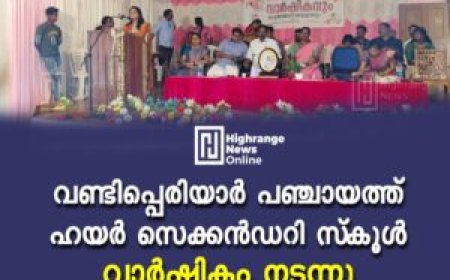 വണ്ടിപ്പെരിയാര്‍ പഞ്ചായത്ത് ഹയര്‍ സെക്കന്‍ഡറി സ്‌കൂള്‍ വാര്‍ഷികം നടന്നു