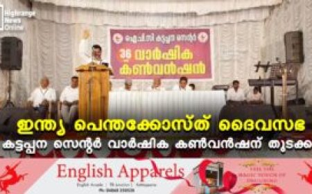 ഇന്ത്യ പെന്തക്കോസ്ത് ദൈവസഭ കട്ടപ്പന സെന്റര്‍ വാര്‍ഷിക കണ്‍വന്‍ഷന് തുടക്കം