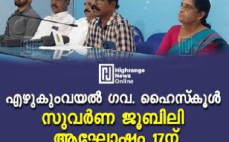എഴുകുംവയല് ഗവ. ഹൈസ്കൂള് സുവര്ണ ജൂബിലി ആഘോഷം 17ന്