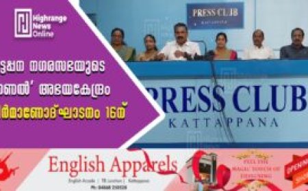 കട്ടപ്പന നഗരസഭയുടെ 'തണല്‍' അഭയകേന്ദ്രം നിര്‍മാണോദ്ഘാടനം 16ന്