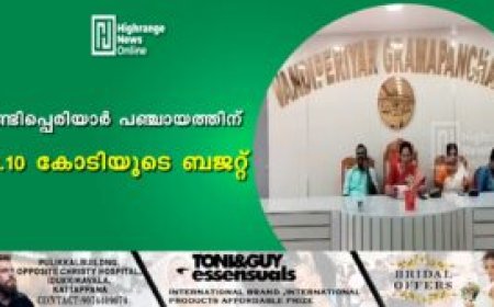 വണ്ടിപ്പെരിയാര്‍ പഞ്ചായത്തിന് 33.10 കോടിയുടെ ബജറ്റ്