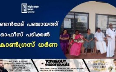 വണ്ടന്‍മേട് പഞ്ചായത്ത് ഓഫീസ് പടിക്കല്‍ കോണ്‍ഗ്രസ് ധര്‍ണ