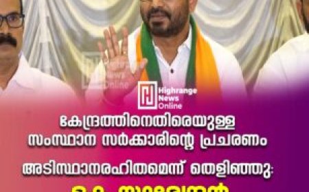 കേന്ദ്രത്തിനെതിരെയുള്ള സംസ്ഥാന സര്‍ക്കാരിന്റെ പ്രചരണം അടിസ്ഥാനരഹിതമെന്ന് തെളിഞ്ഞു: കെ സുരേന്ദ്രന്‍