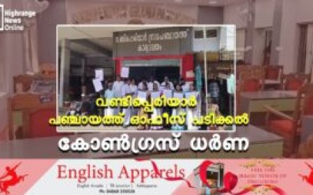 വണ്ടിപ്പെരിയാര്‍ പഞ്ചായത്ത് ഓഫീസ് പടിക്കല്‍ കോണ്‍ഗ്രസ് ധര്‍ണ