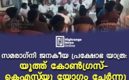 സമരാഗ്നി ജനകീയ പ്രക്ഷോഭ യാത്ര: യൂത്ത് കോണ്‍ഗ്രസ്- കെഎസ്‌യു യോഗം ചേര്‍ന്നു