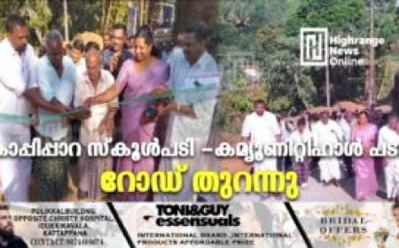 കാപ്പിപ്പാറ സ്‌കൂള്‍പടി -കമ്യൂണിറ്റിഹാള്‍ പടി റോഡ് തുറന്നുകാപ്പിപ്പാറ സ്‌കൂള്‍പടി -കമ്യൂണിറ്റിഹാള്‍ പടി റോഡ് തുറന്നു