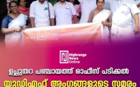 ഉപ്പുതറ പഞ്ചായത്ത് ഓഫീസ് പടിക്കല്‍ യുഡിഎഫ് അംഗങ്ങളുടെ സമരം