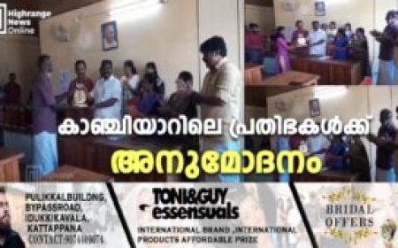 കാഞ്ചിയാറിലെ പ്രതിഭകള്‍ക്ക് അനുമോദനം