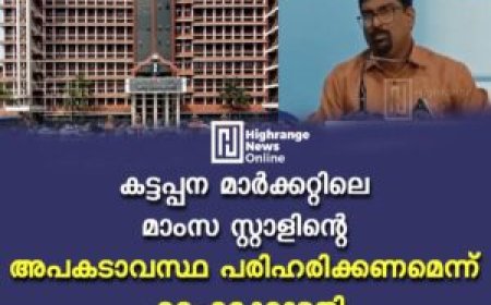 കട്ടപ്പന മാര്‍ക്കറ്റിലെ മാംസ സ്റ്റാളിന്റെ അപകടാവസ്ഥ പരിഹരിക്കണമെന്ന് ഹൈക്കോടതി