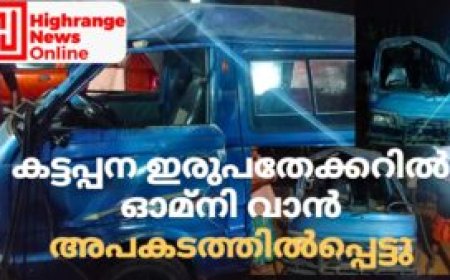 കട്ടപ്പന ഇരുപതേക്കറിൽ ഓമ്നി വാൻ അപകടത്തിൽപ്പെട്ടു.