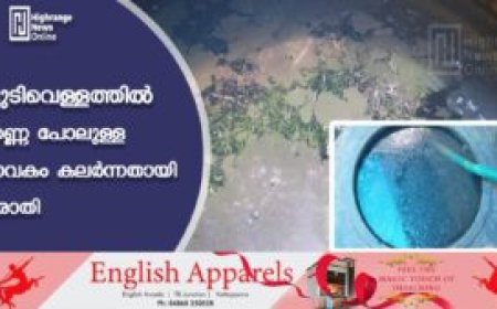 കുടിവെള്ളത്തില്‍ എണ്ണ പോലുള്ള ദ്രാവകം കലര്‍ന്നതായി പരാതി